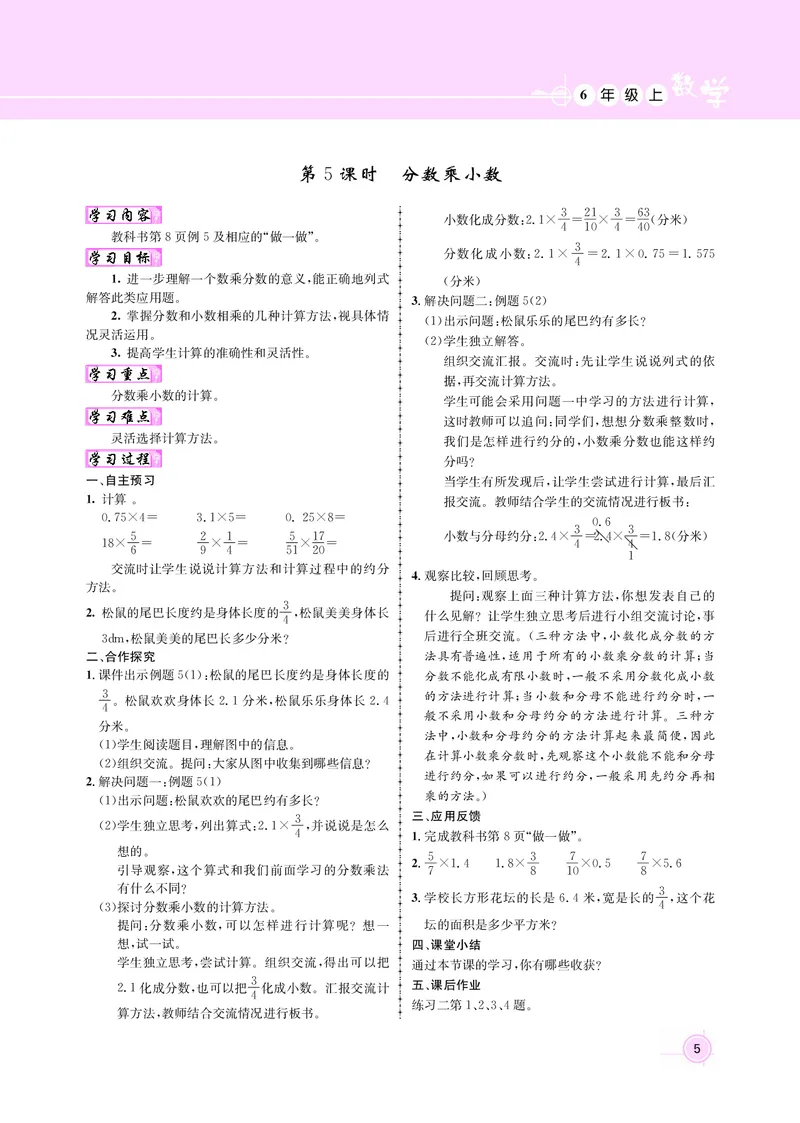 人教版六数教案_小学数学人教版单独教案（1-6上下册）_《名师测控教案》1-6上下册（26春）_1-6上册_新教案6年级数学人教上