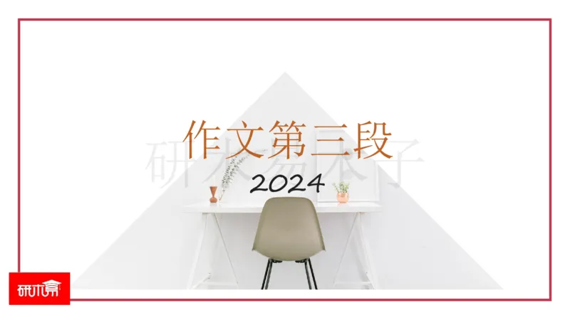 25漫画&图表作文第3段课件_考研英语真题（英一＋英二）_考研英语真题_考研英语一历年真题_25英语-万能作文模板_26年万能作文模板（持续更新...）_研木易-作文