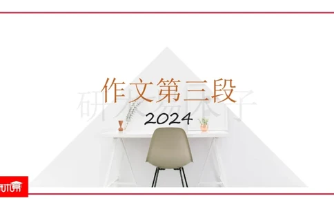 25漫画&图表作文第3段课件_考研英语真题（英一＋英二）_考研英语真题_考研英语一历年真题_25英语-万能作文模板_26年万能作文模板（持续更新...）_研木易-作文