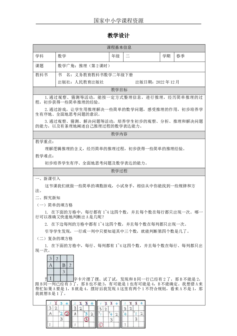9.2数学广角：推理(第2课时)_教学设计_小学数学人教版单独教案（1-6上下册）_《智慧教育教案》1-6上下册（25秋）_1-6下册_2年级下册（教案）新插图_第9单元数学广角&mdash;&mdash;推理