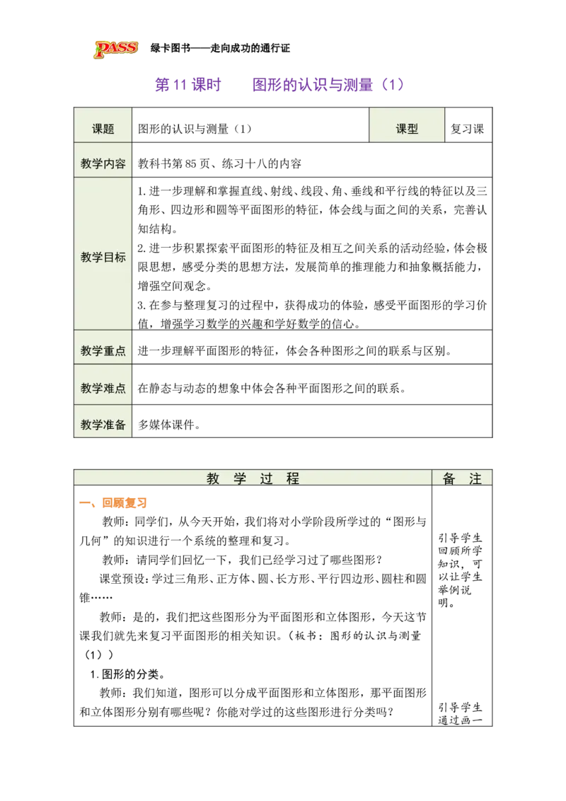 第11课时图形的认识与测量（1）_小学数学人教版单独教案（1-6上下册）_《绿卡图书教案》1-6下册（26春）_6年级下册（26春）_6整理和复习