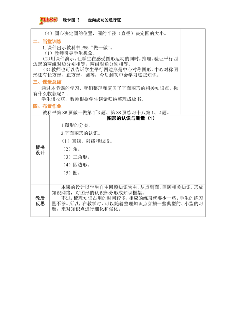 第11课时图形的认识与测量（1）_小学数学人教版单独教案（1-6上下册）_《绿卡图书教案》1-6下册（26春）_6年级下册（26春）_6整理和复习