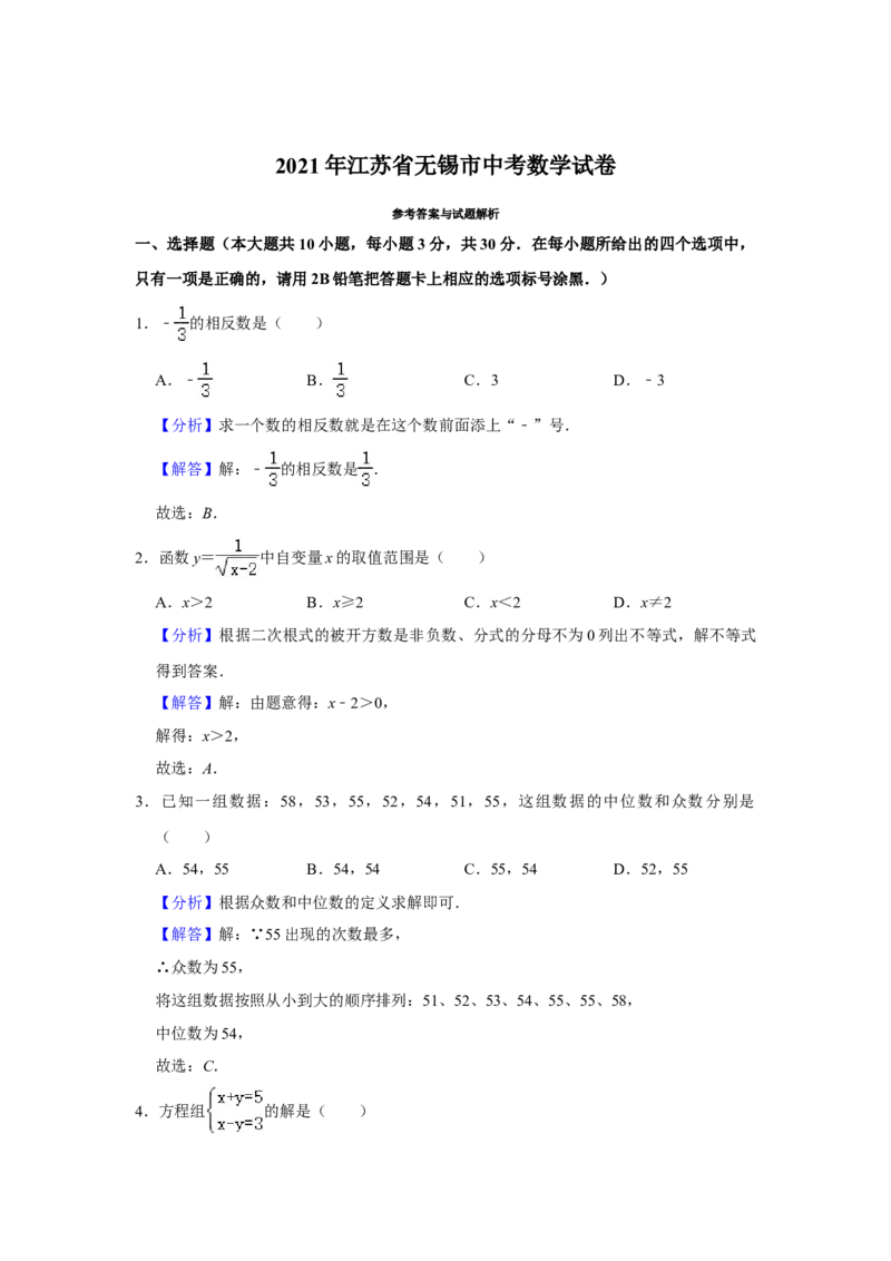 2021年江苏省无锡市中考数学真题试卷解析版_2.2015-2025年中考数学_2.数学中考真题2015-2024年_地区卷_江苏省_无锡中考数学2008-2023年
