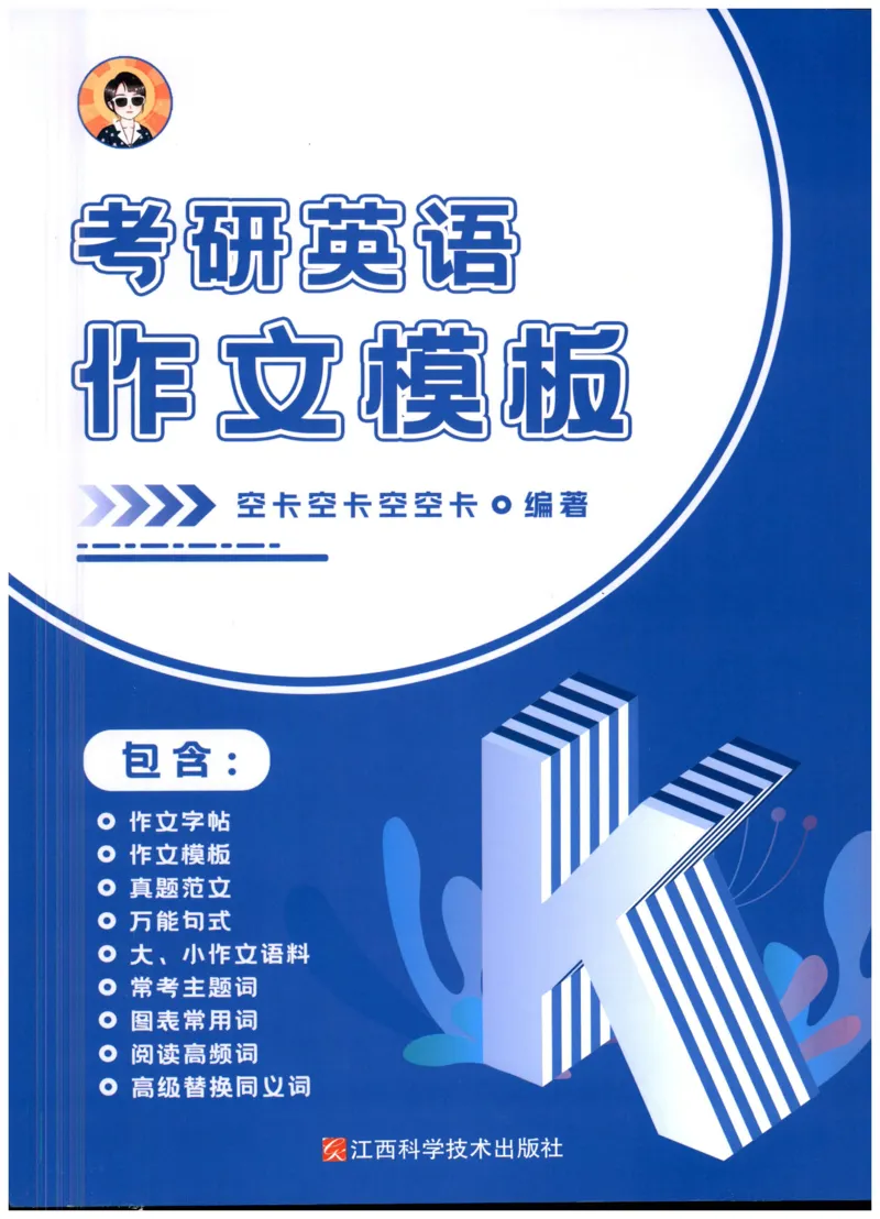 空卡英语作文模板_考研英语真题（英一＋英二）_考研英语真题_考研英语二历年真题_25英语-万能作文模板_25年万能作文模板（持续更新...）_空卡作文模板