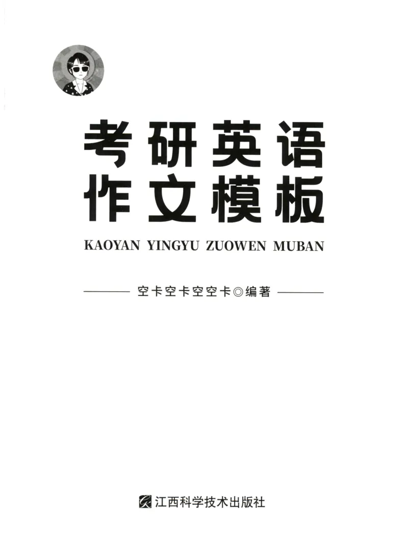 空卡英语作文模板_考研英语真题（英一＋英二）_考研英语真题_考研英语二历年真题_25英语-万能作文模板_25年万能作文模板（持续更新...）_空卡作文模板