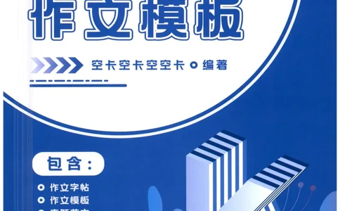 空卡英语作文模板_考研英语真题（英一＋英二）_考研英语真题_考研英语二历年真题_25英语-万能作文模板_25年万能作文模板（持续更新...）_空卡作文模板