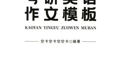 空卡英语作文模板_考研英语真题（英一＋英二）_考研英语真题_考研英语二历年真题_25英语-万能作文模板_25年万能作文模板（持续更新...）_空卡作文模板