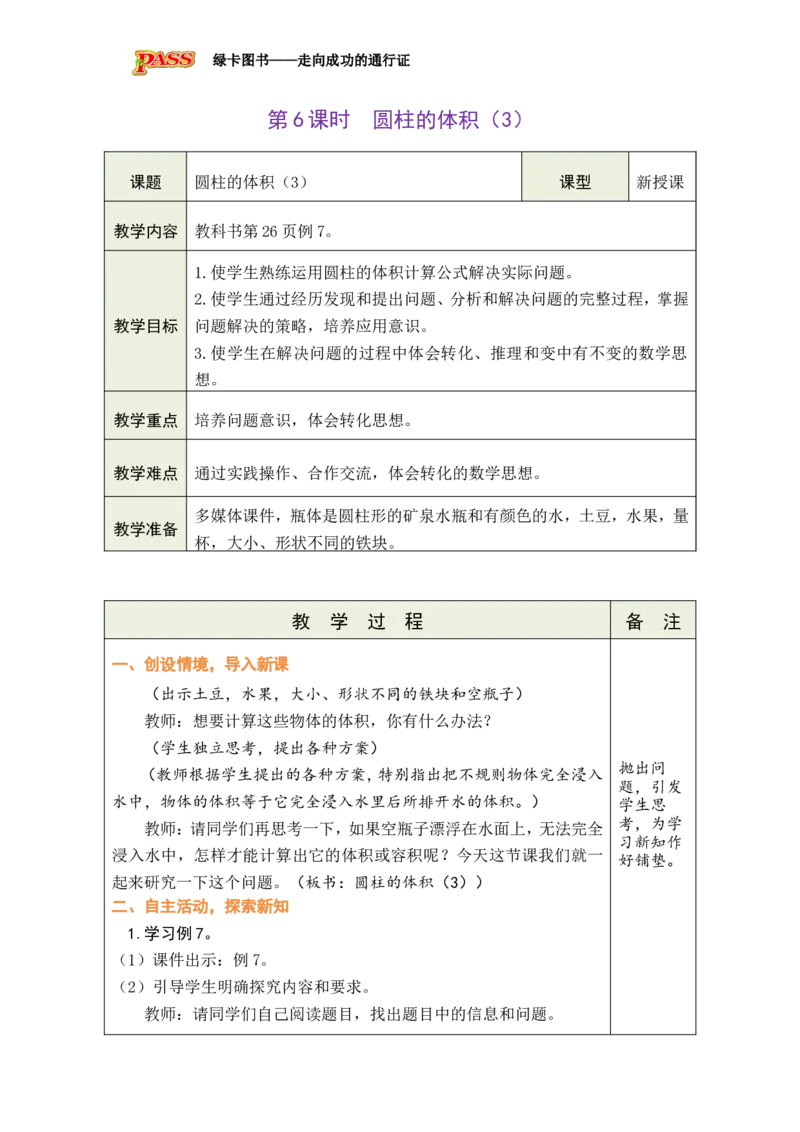 第6课时圆柱的体积(3)_小学数学人教版单独教案（1-6上下册）_《绿卡图书教案》1-6下册（26春）_6年级下册（26春）_3圆柱与圆锥
