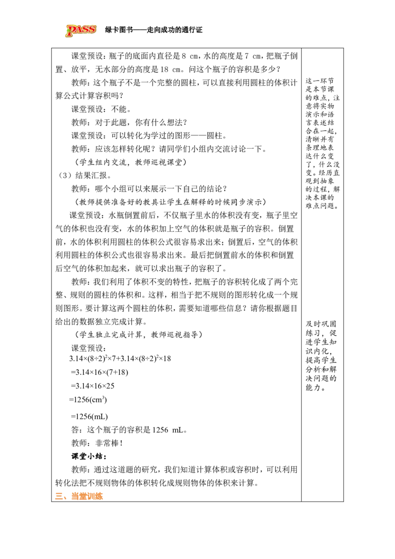 第6课时圆柱的体积(3)_小学数学人教版单独教案（1-6上下册）_《绿卡图书教案》1-6下册（26春）_6年级下册（26春）_3圆柱与圆锥