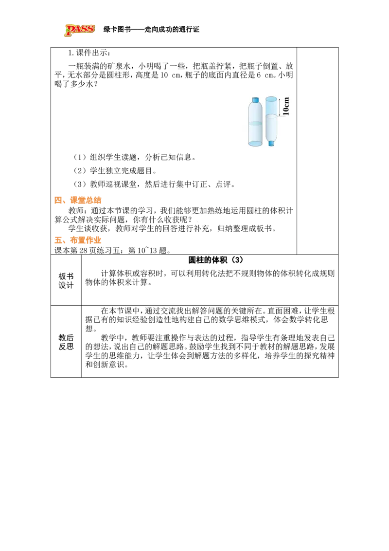第6课时圆柱的体积(3)_小学数学人教版单独教案（1-6上下册）_《绿卡图书教案》1-6下册（26春）_6年级下册（26春）_3圆柱与圆锥