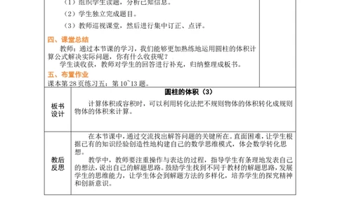 第6课时圆柱的体积(3)_小学数学人教版单独教案（1-6上下册）_《绿卡图书教案》1-6下册（26春）_6年级下册（26春）_3圆柱与圆锥