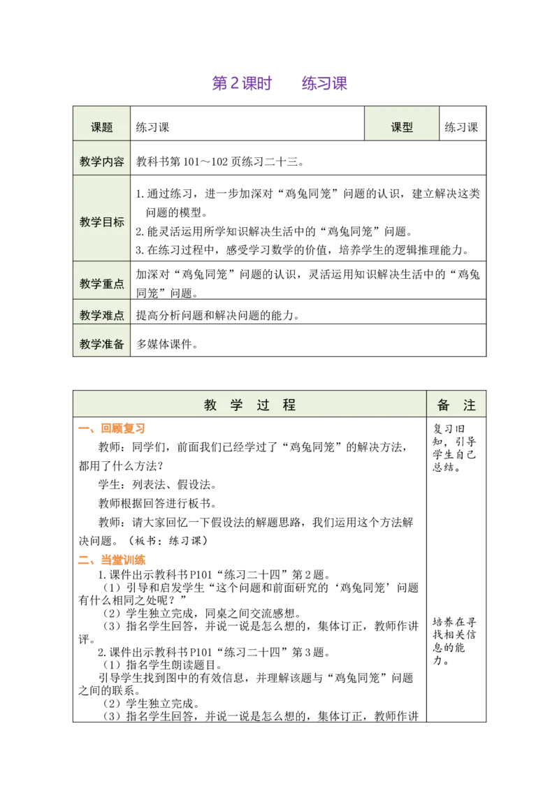 第2课时练习课_小学数学人教版单独教案（1-6上下册）_《绿卡图书教案》1-6下册（26春）_4年级下册（26春）_9数学广角&mdash;&mdash;鸡兔同笼