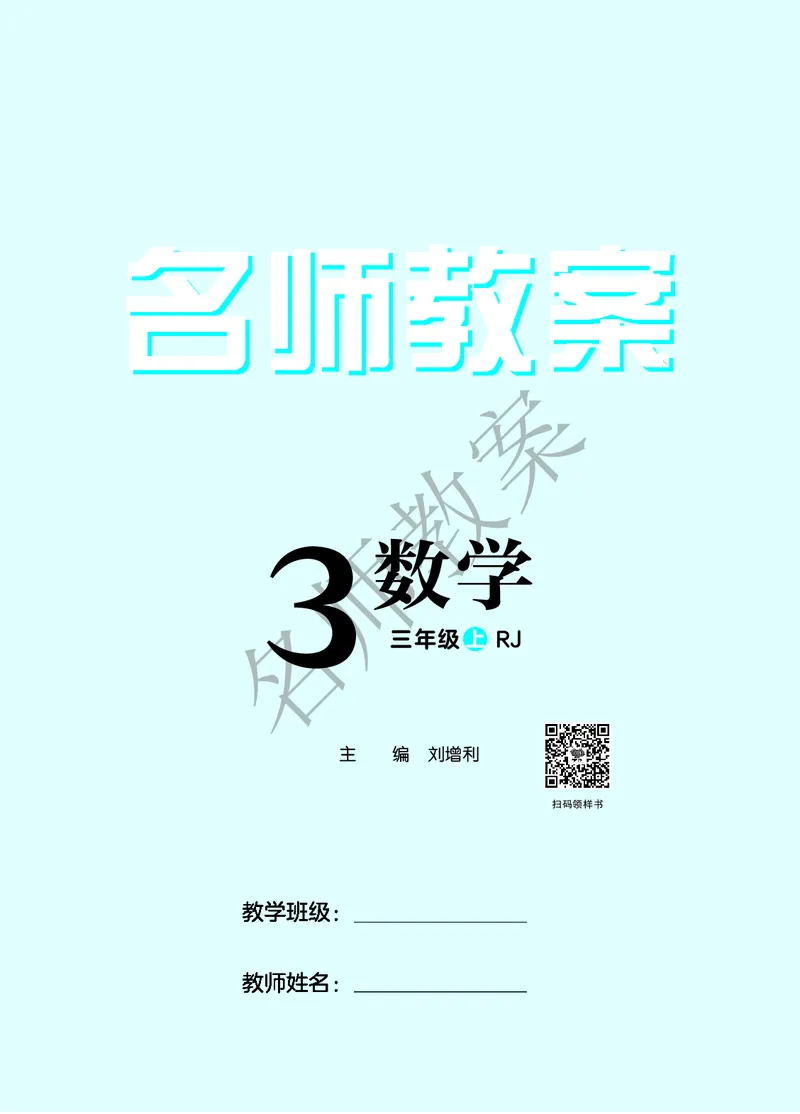 名师教案3年级上册（24秋）_小学数学人教版单独教案（1-6上下册）_《名师教案》1-6上下册（24秋）_1-6上册