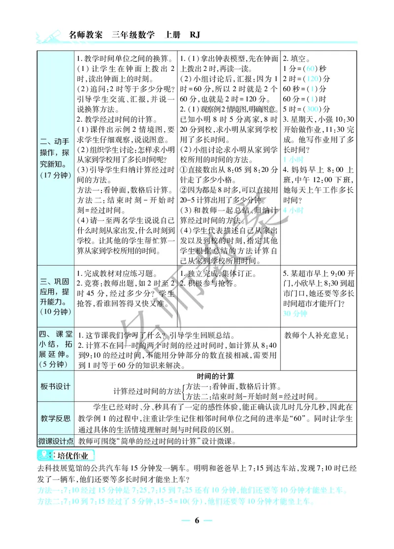 名师教案3年级上册（24秋）_小学数学人教版单独教案（1-6上下册）_《名师教案》1-6上下册（24秋）_1-6上册