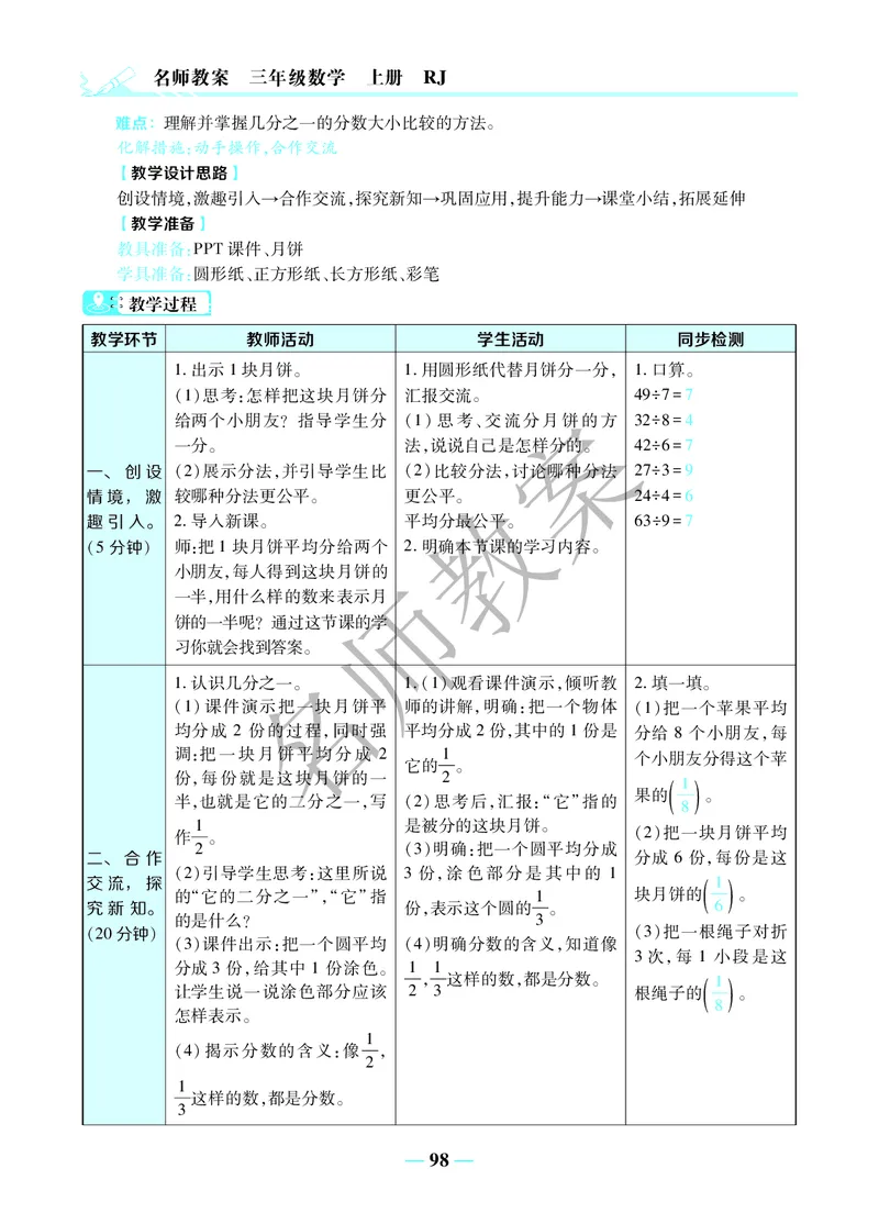 名师教案3年级上册（24秋）_小学数学人教版单独教案（1-6上下册）_《名师教案》1-6上下册（24秋）_1-6上册