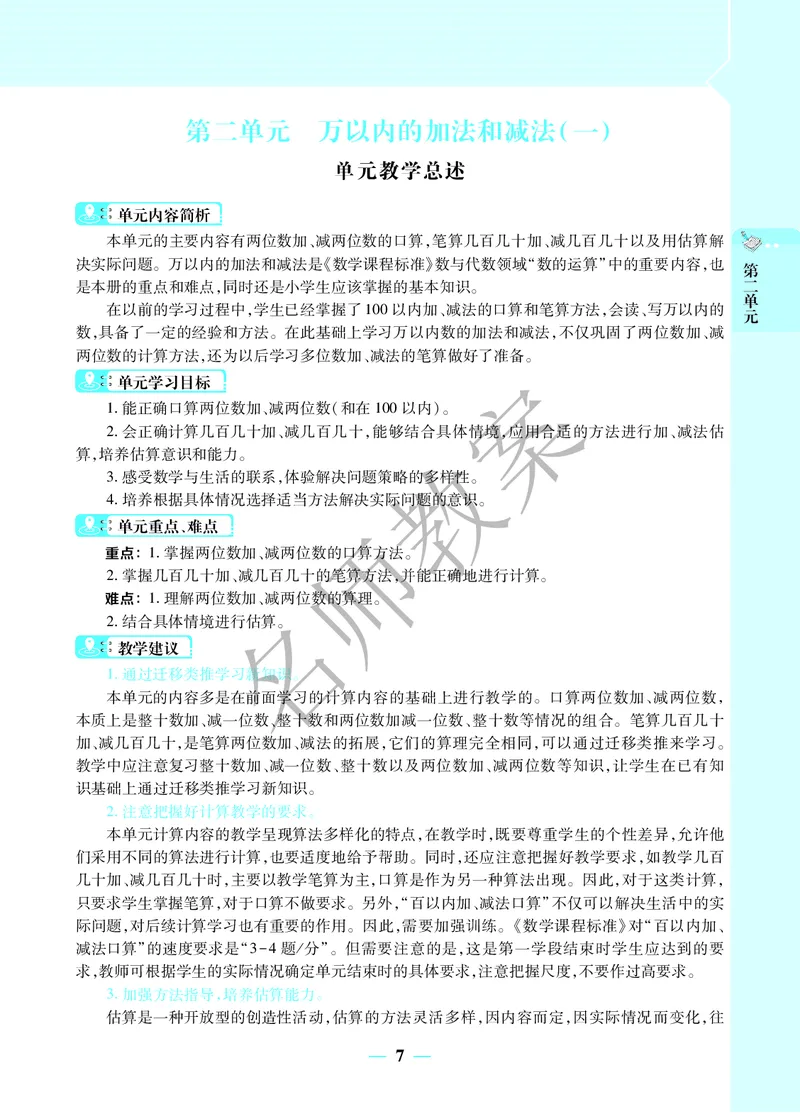 名师教案3年级上册（24秋）_小学数学人教版单独教案（1-6上下册）_《名师教案》1-6上下册（24秋）_1-6上册