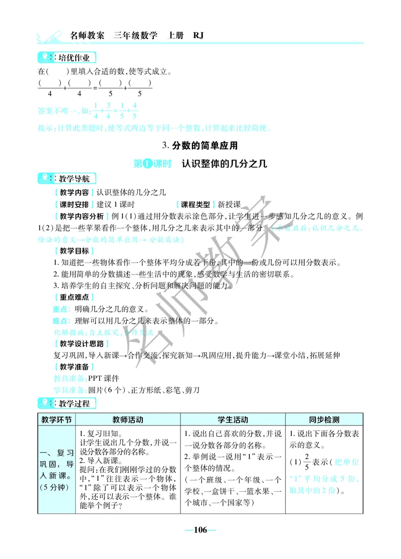 名师教案3年级上册（24秋）_小学数学人教版单独教案（1-6上下册）_《名师教案》1-6上下册（24秋）_1-6上册