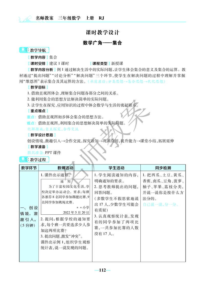 名师教案3年级上册（24秋）_小学数学人教版单独教案（1-6上下册）_《名师教案》1-6上下册（24秋）_1-6上册