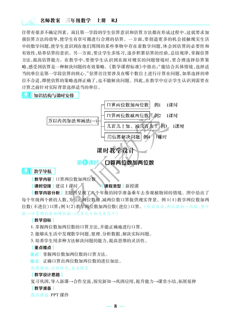 名师教案3年级上册（24秋）_小学数学人教版单独教案（1-6上下册）_《名师教案》1-6上下册（24秋）_1-6上册