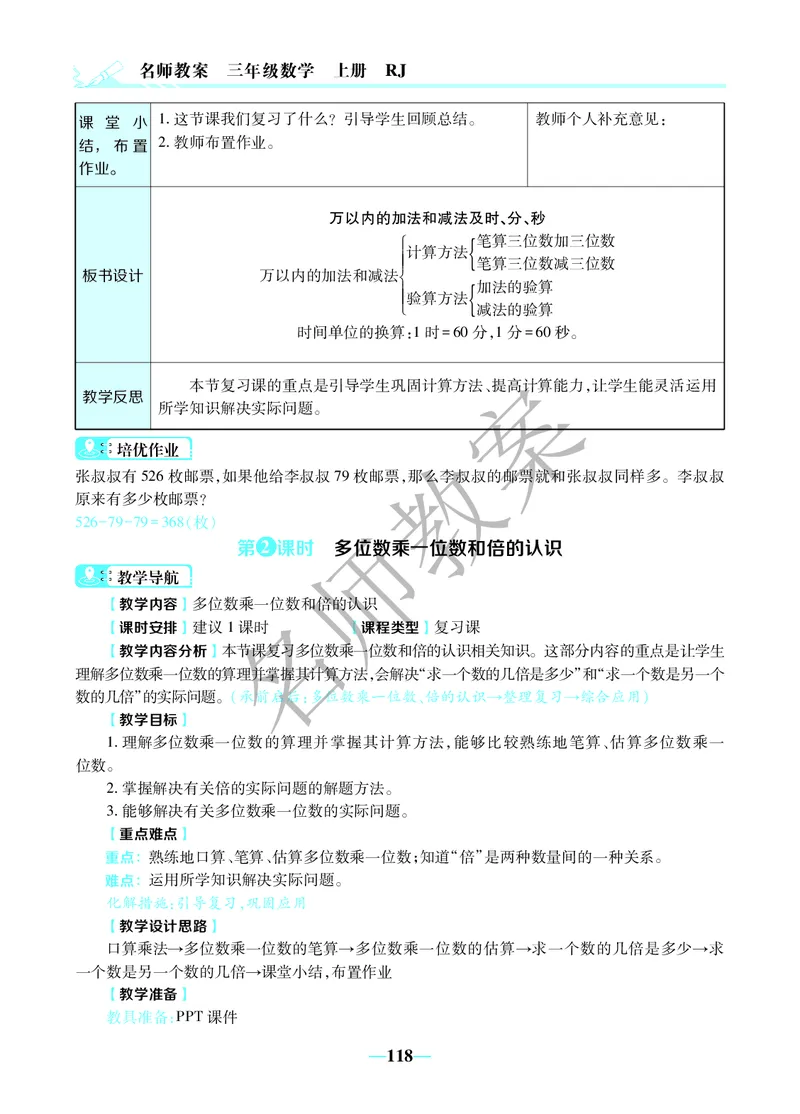 名师教案3年级上册（24秋）_小学数学人教版单独教案（1-6上下册）_《名师教案》1-6上下册（24秋）_1-6上册