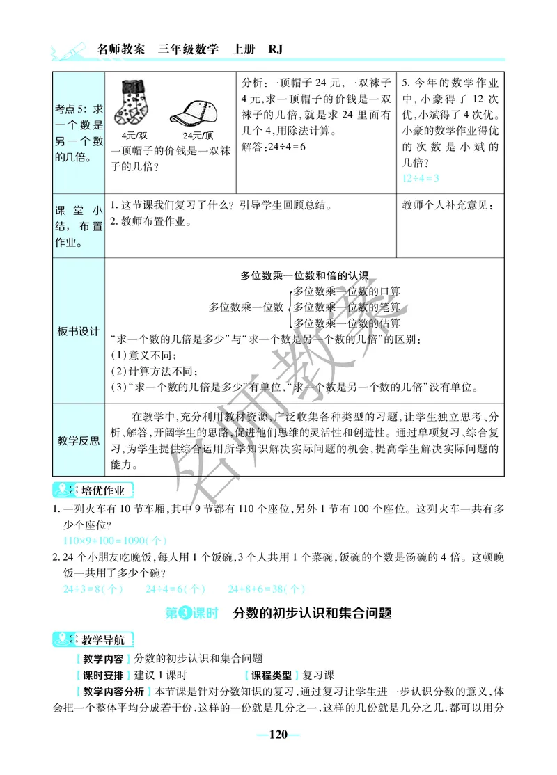 名师教案3年级上册（24秋）_小学数学人教版单独教案（1-6上下册）_《名师教案》1-6上下册（24秋）_1-6上册