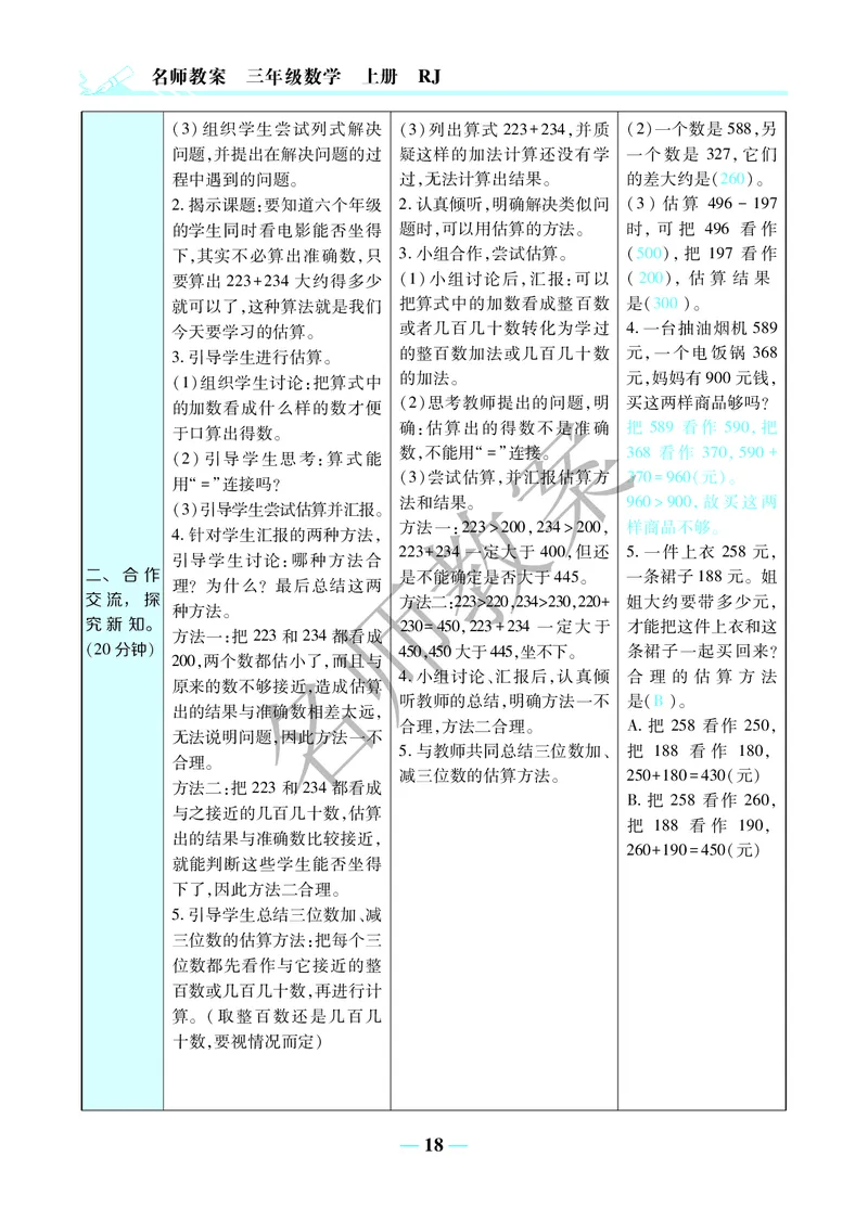 名师教案3年级上册（24秋）_小学数学人教版单独教案（1-6上下册）_《名师教案》1-6上下册（24秋）_1-6上册