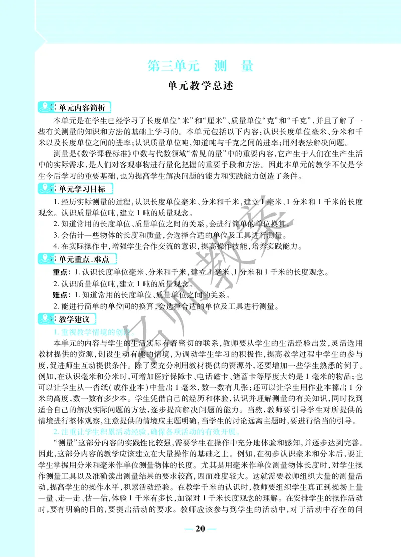 名师教案3年级上册（24秋）_小学数学人教版单独教案（1-6上下册）_《名师教案》1-6上下册（24秋）_1-6上册