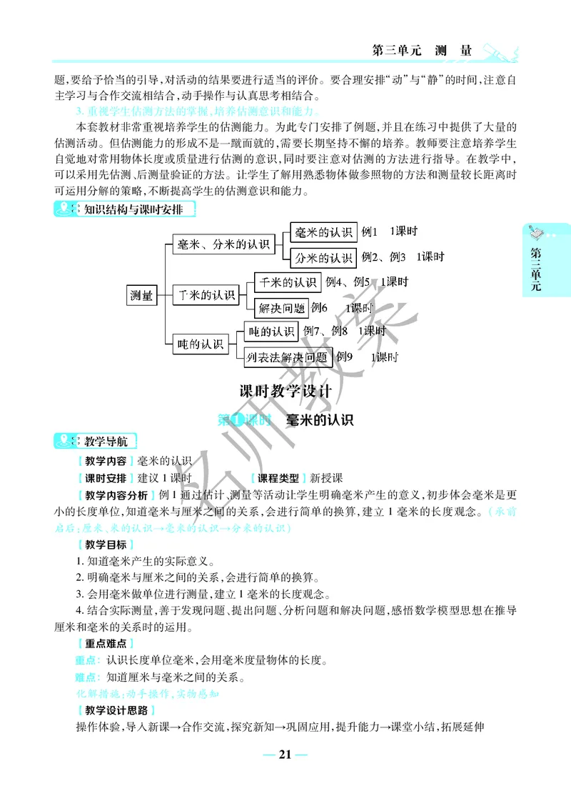 名师教案3年级上册（24秋）_小学数学人教版单独教案（1-6上下册）_《名师教案》1-6上下册（24秋）_1-6上册