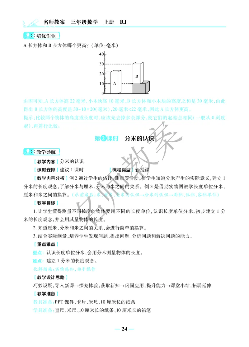 名师教案3年级上册（24秋）_小学数学人教版单独教案（1-6上下册）_《名师教案》1-6上下册（24秋）_1-6上册