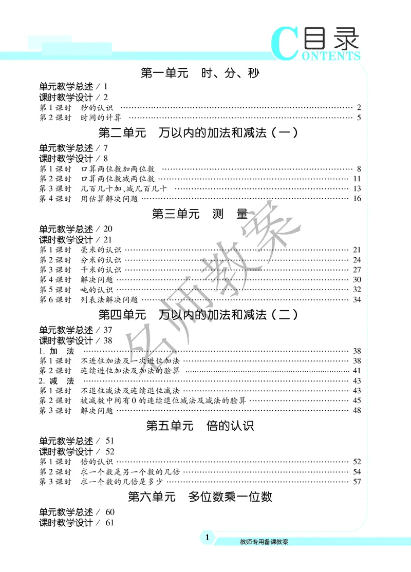 名师教案3年级上册（24秋）_小学数学人教版单独教案（1-6上下册）_《名师教案》1-6上下册（24秋）_1-6上册