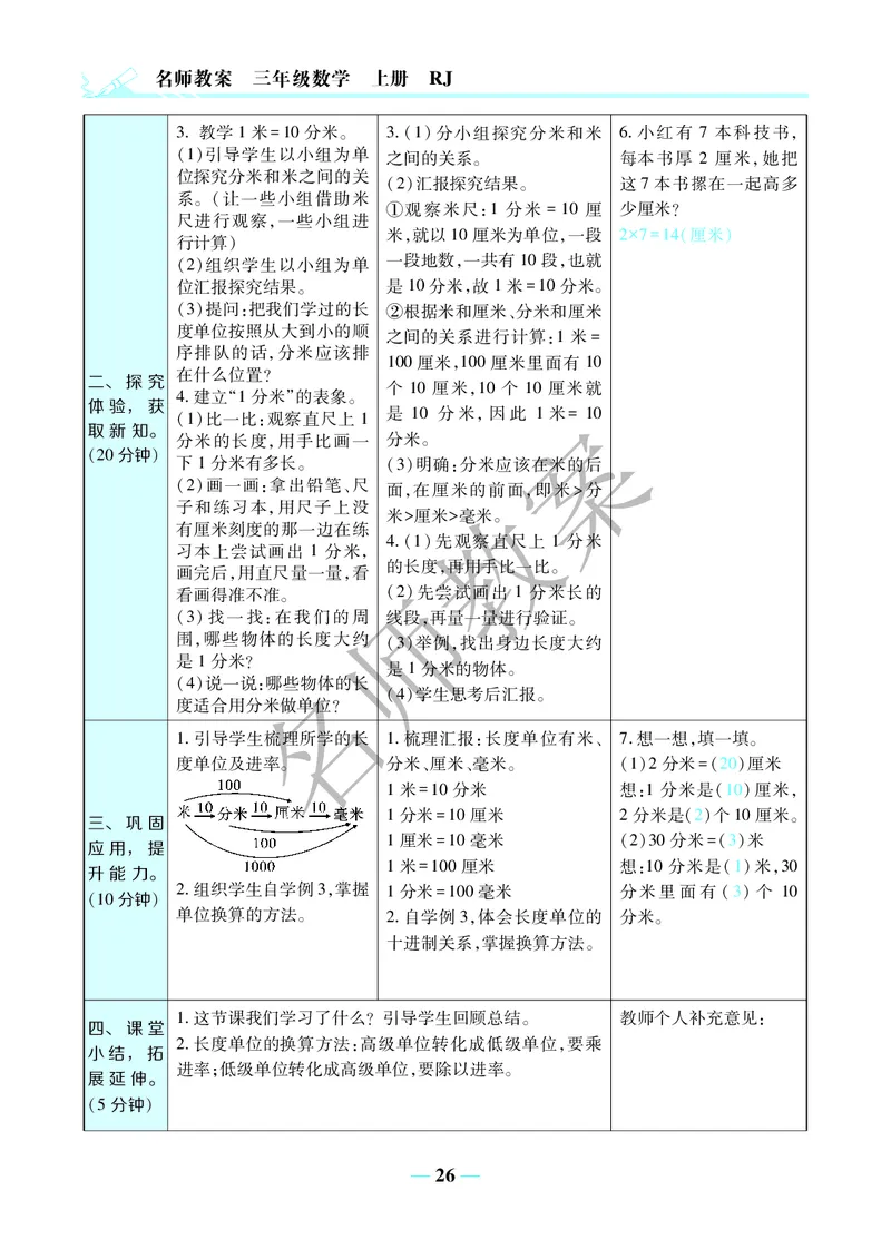 名师教案3年级上册（24秋）_小学数学人教版单独教案（1-6上下册）_《名师教案》1-6上下册（24秋）_1-6上册