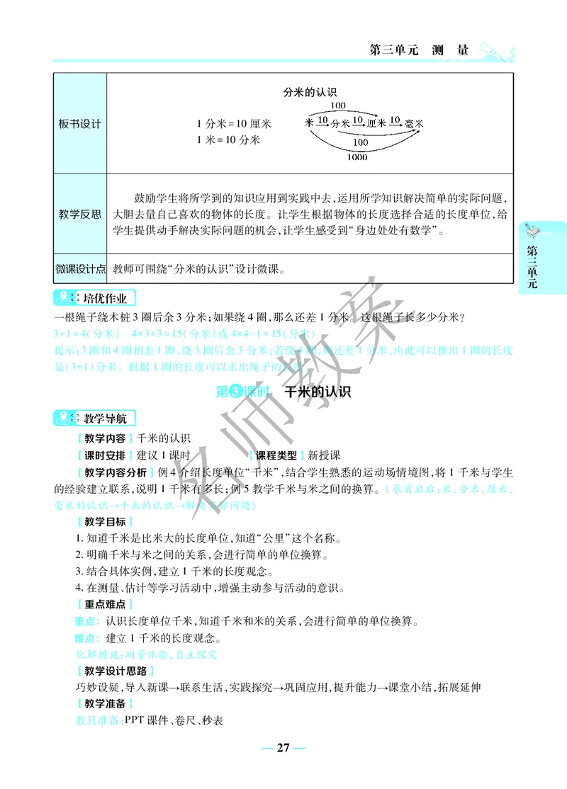名师教案3年级上册（24秋）_小学数学人教版单独教案（1-6上下册）_《名师教案》1-6上下册（24秋）_1-6上册