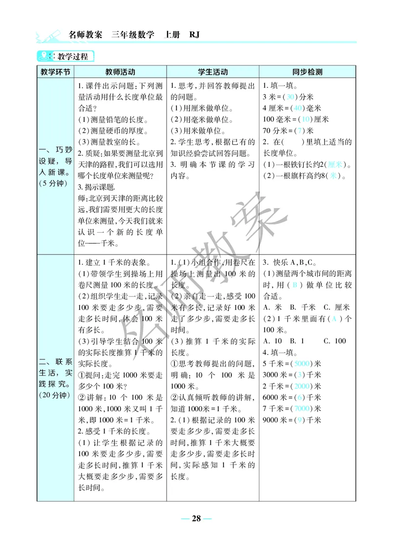 名师教案3年级上册（24秋）_小学数学人教版单独教案（1-6上下册）_《名师教案》1-6上下册（24秋）_1-6上册