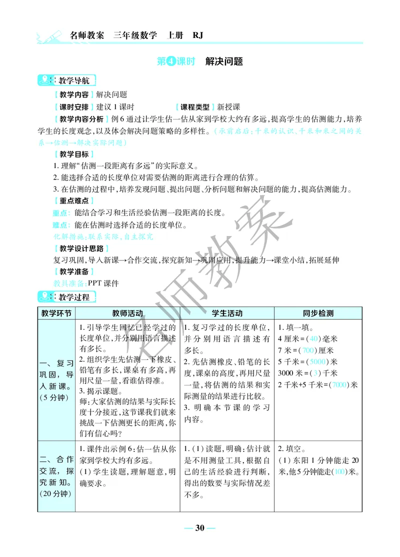 名师教案3年级上册（24秋）_小学数学人教版单独教案（1-6上下册）_《名师教案》1-6上下册（24秋）_1-6上册