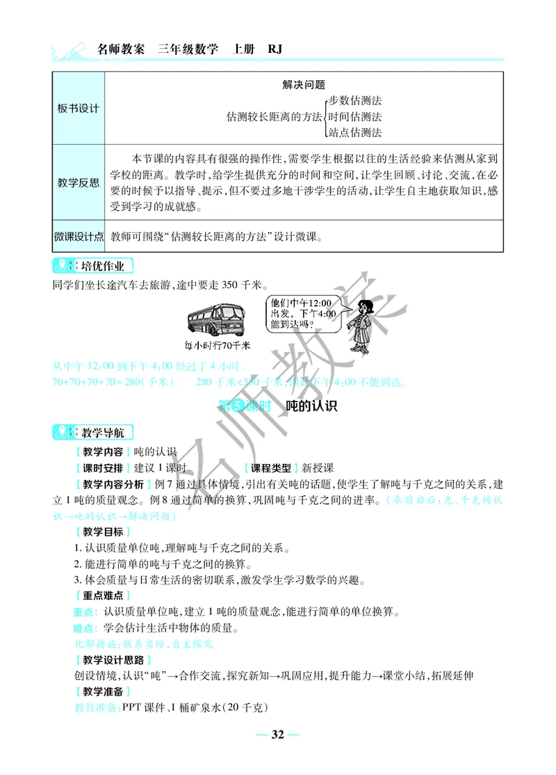 名师教案3年级上册（24秋）_小学数学人教版单独教案（1-6上下册）_《名师教案》1-6上下册（24秋）_1-6上册