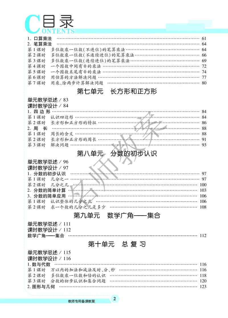名师教案3年级上册（24秋）_小学数学人教版单独教案（1-6上下册）_《名师教案》1-6上下册（24秋）_1-6上册