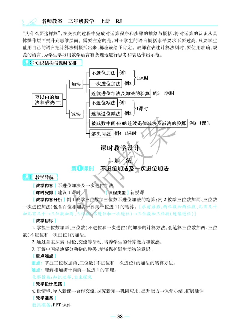 名师教案3年级上册（24秋）_小学数学人教版单独教案（1-6上下册）_《名师教案》1-6上下册（24秋）_1-6上册