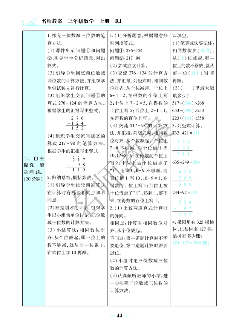 名师教案3年级上册（24秋）_小学数学人教版单独教案（1-6上下册）_《名师教案》1-6上下册（24秋）_1-6上册