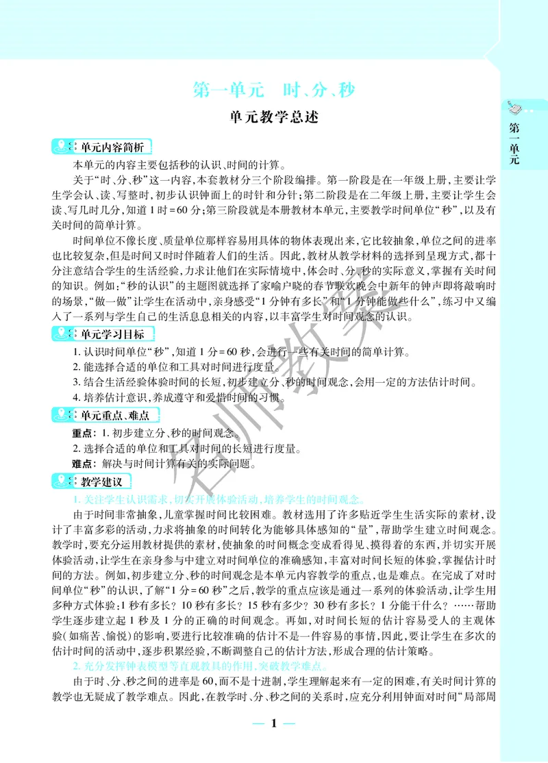 名师教案3年级上册（24秋）_小学数学人教版单独教案（1-6上下册）_《名师教案》1-6上下册（24秋）_1-6上册