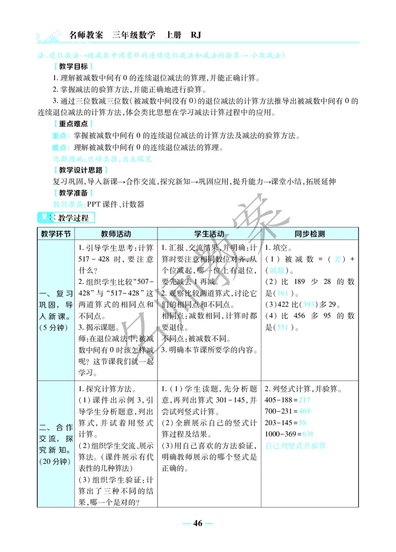 名师教案3年级上册（24秋）_小学数学人教版单独教案（1-6上下册）_《名师教案》1-6上下册（24秋）_1-6上册