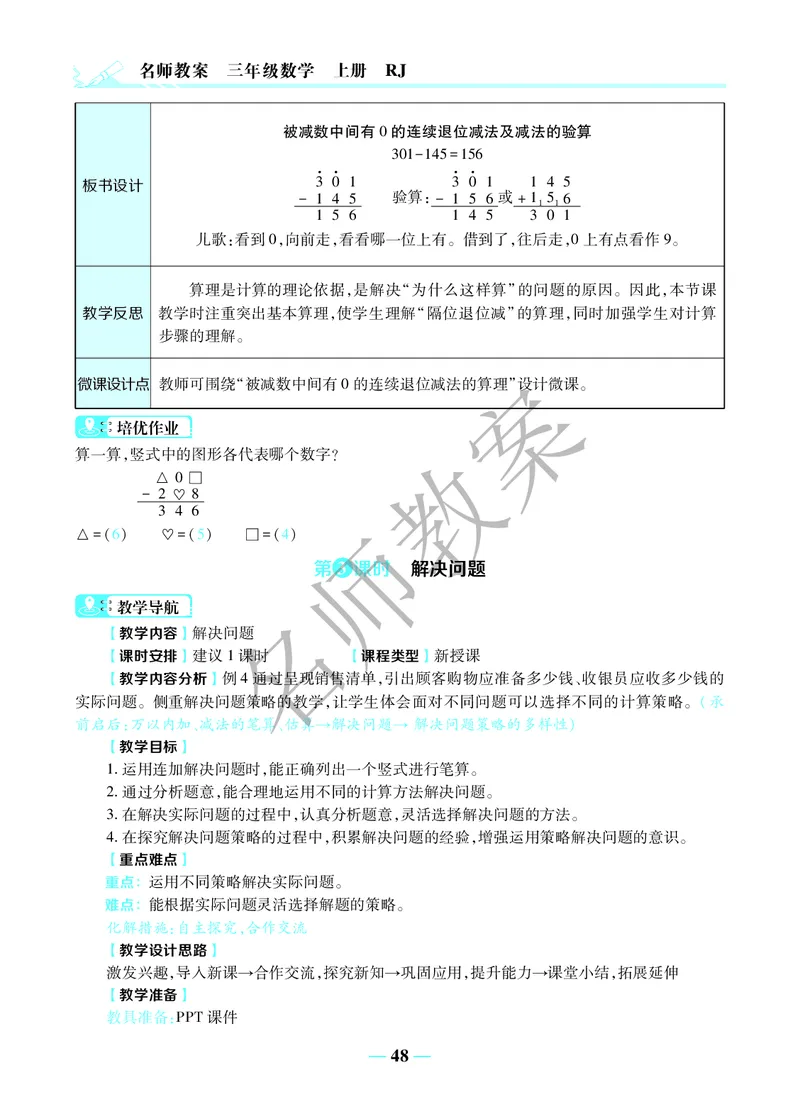 名师教案3年级上册（24秋）_小学数学人教版单独教案（1-6上下册）_《名师教案》1-6上下册（24秋）_1-6上册