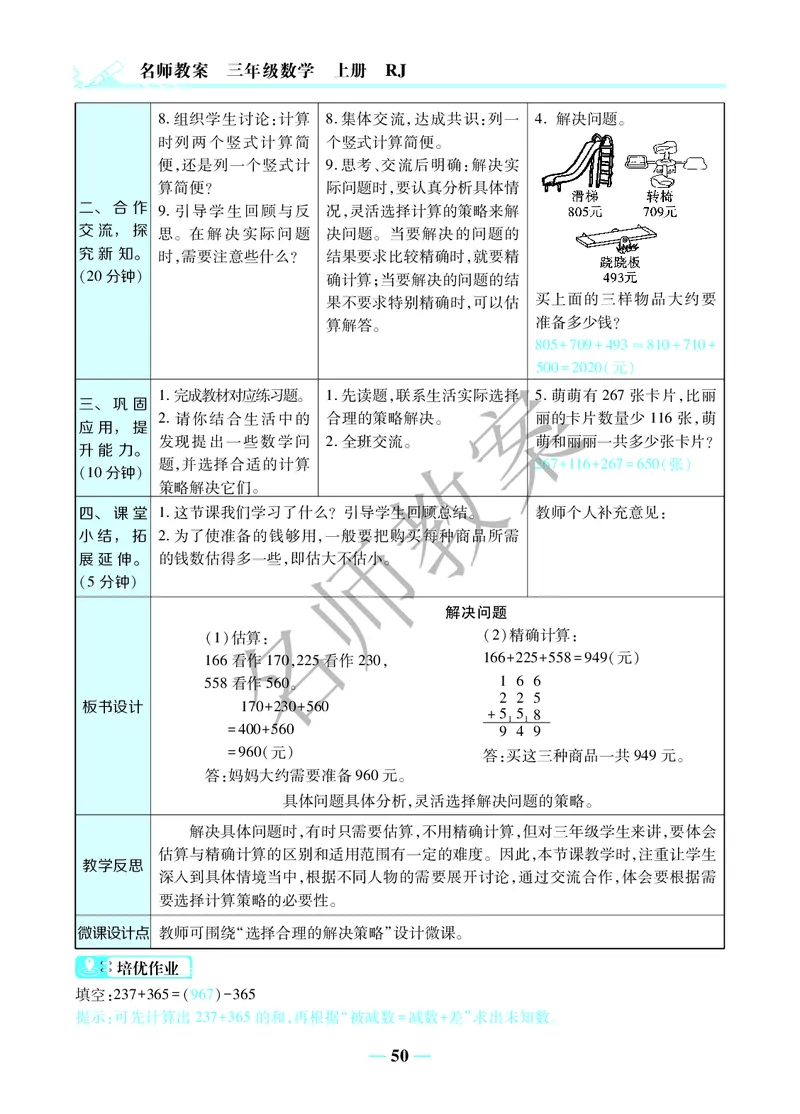 名师教案3年级上册（24秋）_小学数学人教版单独教案（1-6上下册）_《名师教案》1-6上下册（24秋）_1-6上册