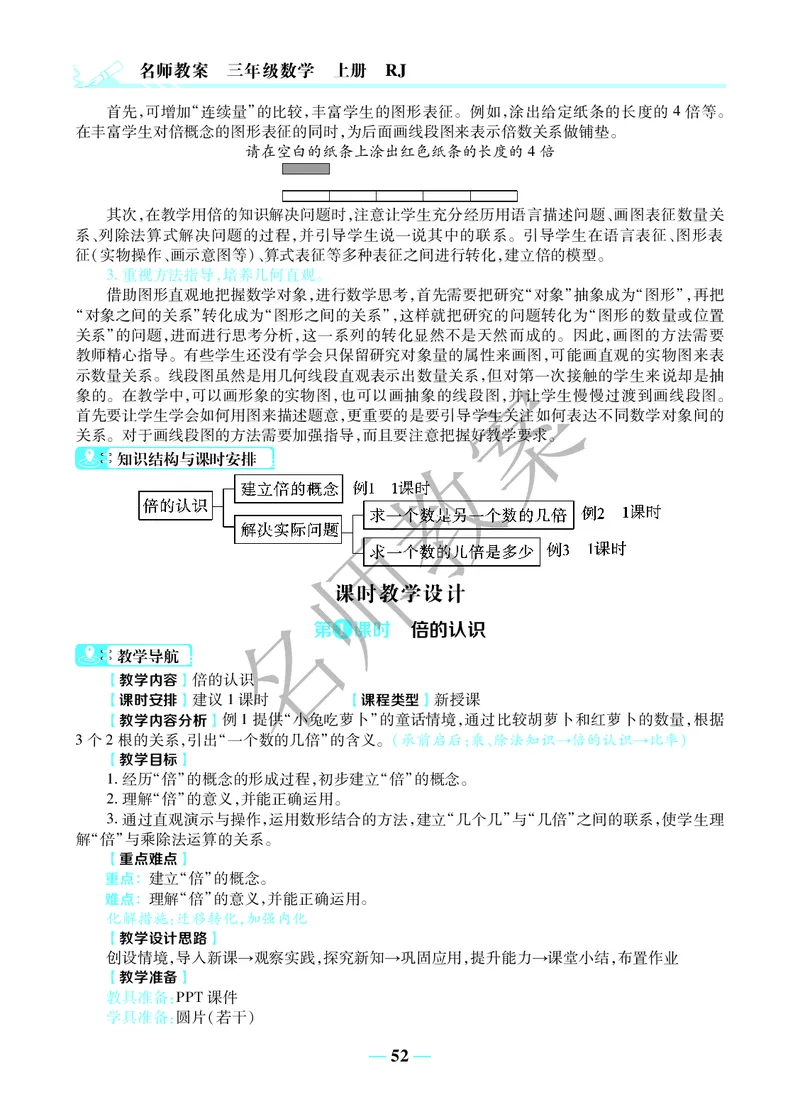 名师教案3年级上册（24秋）_小学数学人教版单独教案（1-6上下册）_《名师教案》1-6上下册（24秋）_1-6上册