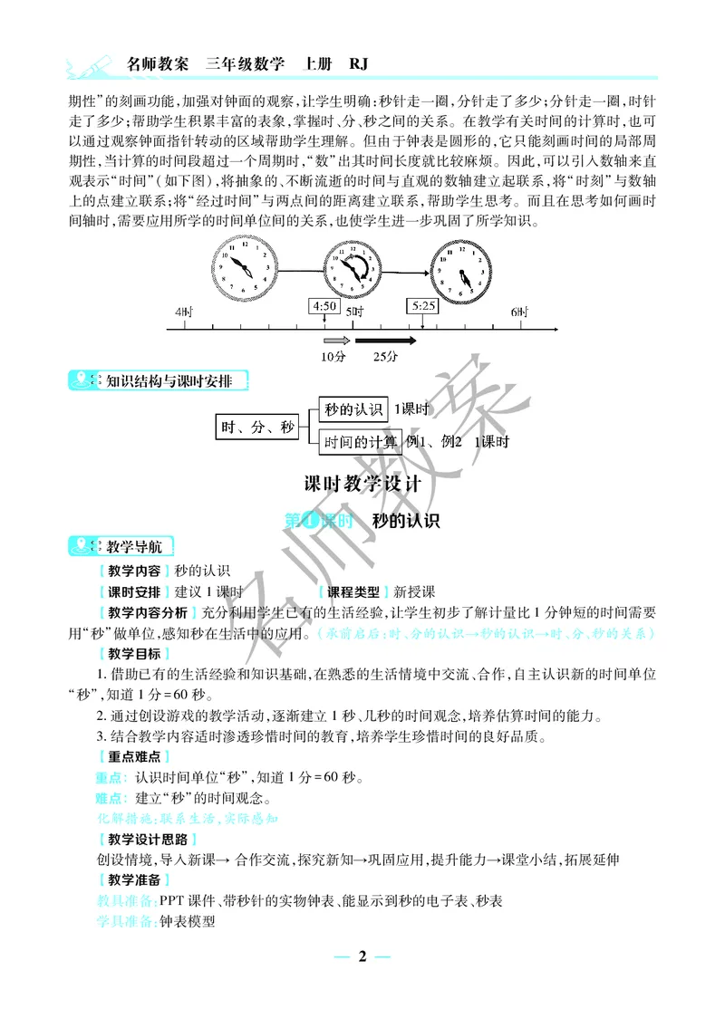 名师教案3年级上册（24秋）_小学数学人教版单独教案（1-6上下册）_《名师教案》1-6上下册（24秋）_1-6上册
