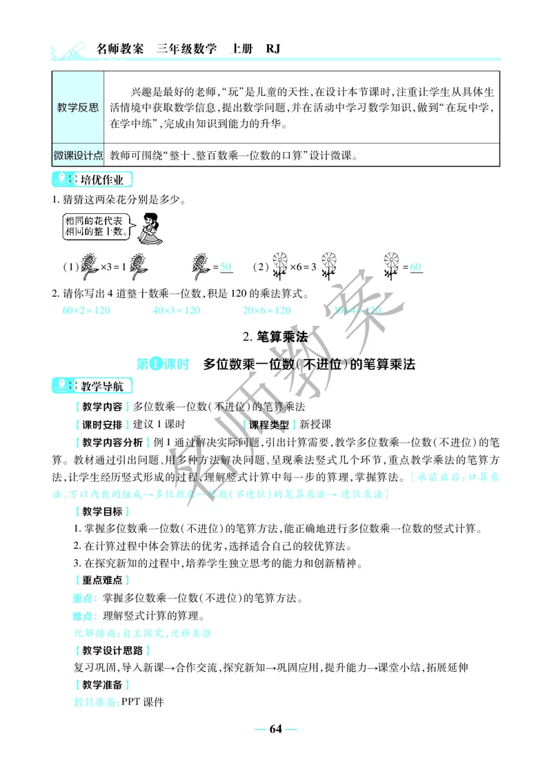 名师教案3年级上册（24秋）_小学数学人教版单独教案（1-6上下册）_《名师教案》1-6上下册（24秋）_1-6上册
