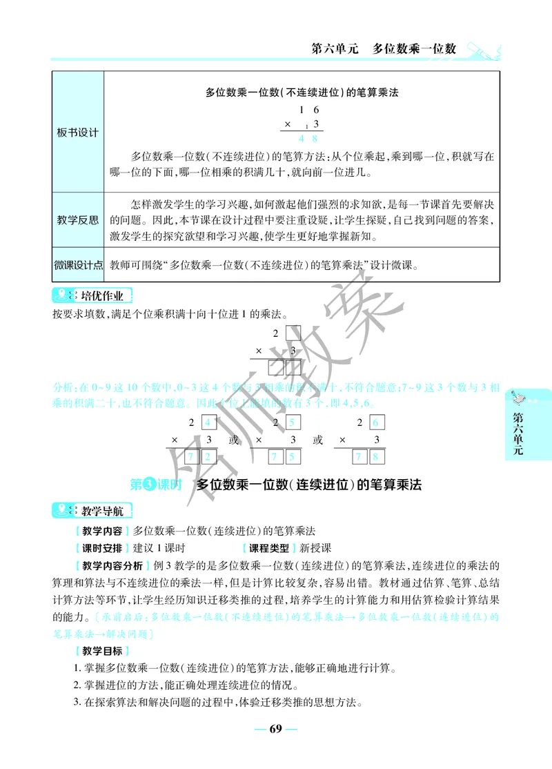 名师教案3年级上册（24秋）_小学数学人教版单独教案（1-6上下册）_《名师教案》1-6上下册（24秋）_1-6上册