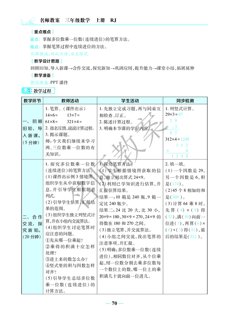 名师教案3年级上册（24秋）_小学数学人教版单独教案（1-6上下册）_《名师教案》1-6上下册（24秋）_1-6上册