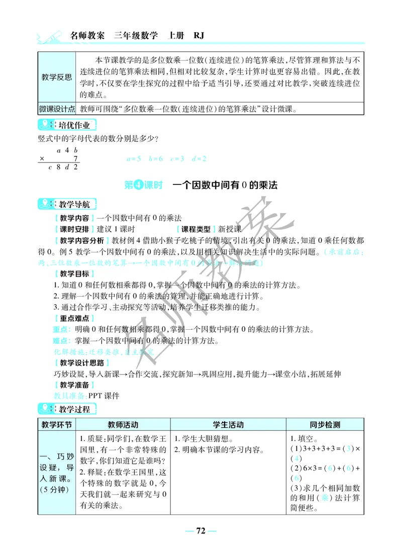 名师教案3年级上册（24秋）_小学数学人教版单独教案（1-6上下册）_《名师教案》1-6上下册（24秋）_1-6上册