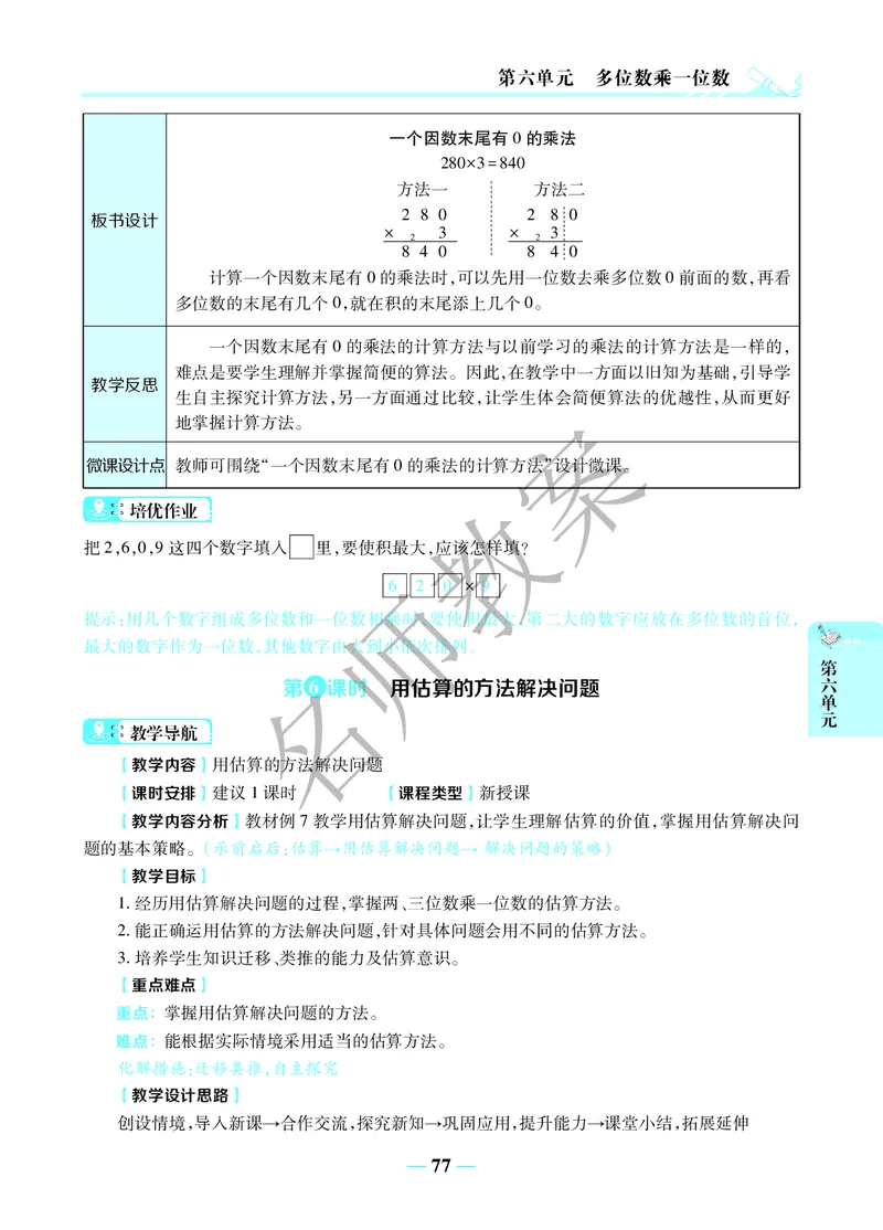 名师教案3年级上册（24秋）_小学数学人教版单独教案（1-6上下册）_《名师教案》1-6上下册（24秋）_1-6上册