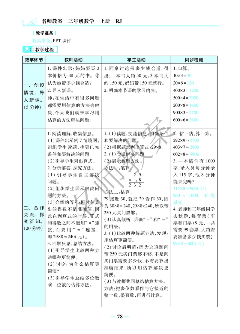 名师教案3年级上册（24秋）_小学数学人教版单独教案（1-6上下册）_《名师教案》1-6上下册（24秋）_1-6上册